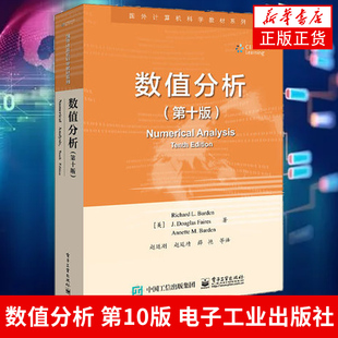 数值分析(第10版)高等院校数学 计算机科学等专业本科生研究生教材书籍 大学教材 电子工业出版社凤凰新华书店旗舰店