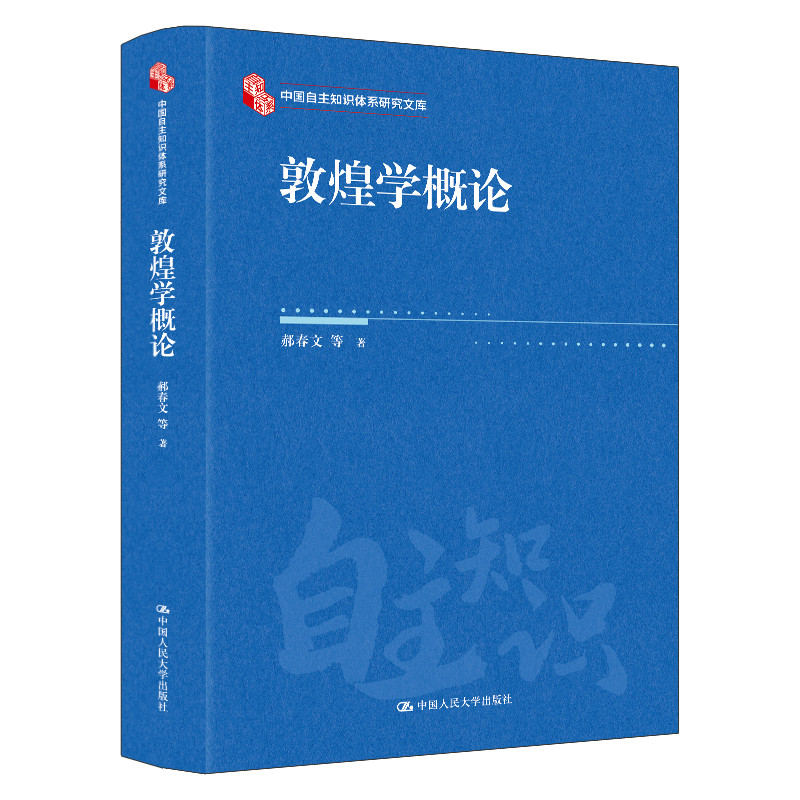 敦煌学概论-中国自主知识体系研究文库郝春文  等文物/考古中国人民大学出版社凤凰新华书店旗舰店