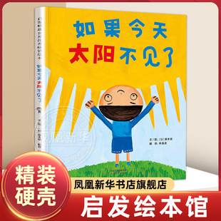 儿童绘本3 如果今天太阳不见了 睡前哄睡故事书 精装 10岁幼儿图画书幼儿园一二年级课外阅读物宝宝故事书启发宝宝 绘本