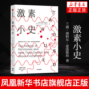 激素小史 兰迪胡特尔爱泼斯坦 著 基因人体健康新陈代谢行为情绪 激素打开了认识人体的新一扇门 【凤凰新华书店旗舰店】