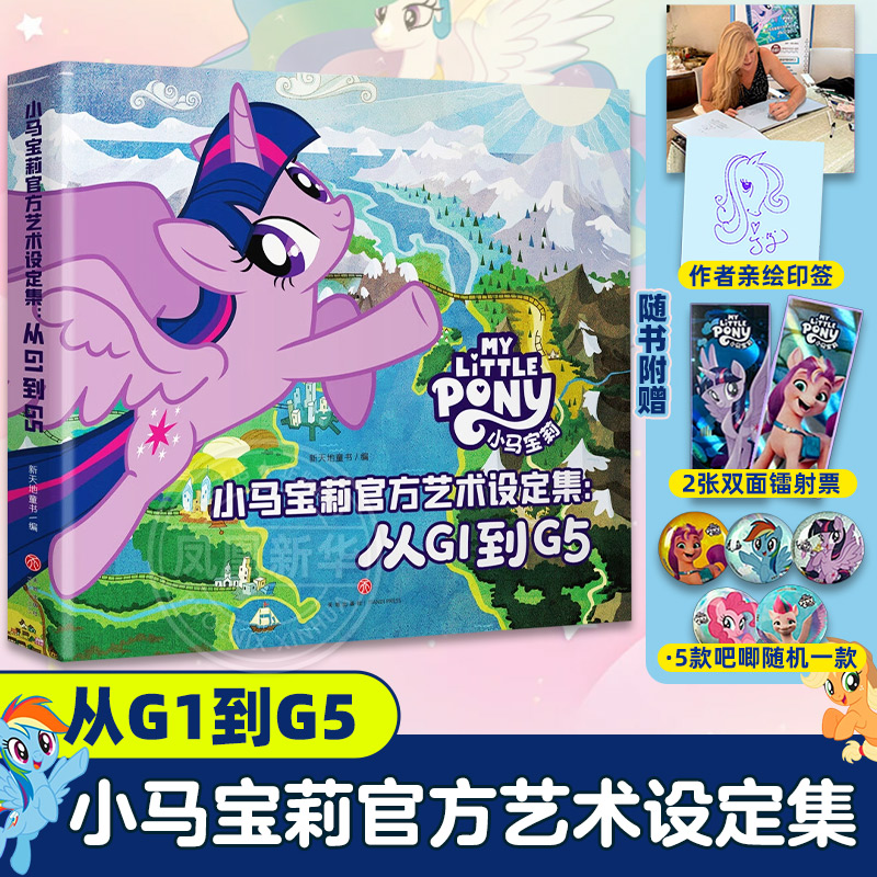 【亲绘印签+镭射票+吧唧】小马宝莉官方艺术设定集 从G1到G5儿童5-17岁小马宝莉书漫画书儿童漫画卡通连环画漫画故事书