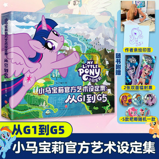 亲绘印签 从G1到G5儿童5 镭射票 小马宝莉官方艺术设定集 17岁小马宝莉书漫画书儿童漫画卡通连环画漫画故事书 吧唧