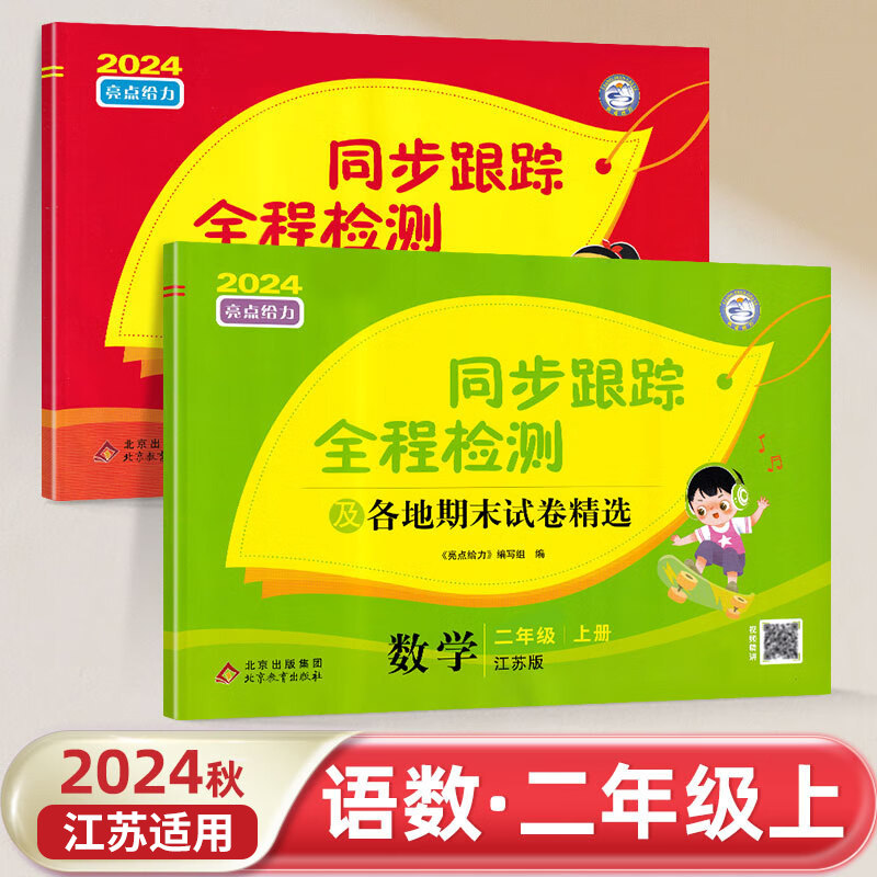 24秋同步跟踪全程检测及各地期末试卷 二年级上册语文数学全2册江苏适用亮点给力考点激活2年级上册小学教辅二年级同步训练试卷