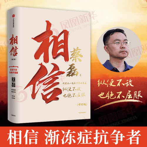 【2026增订版】相信 蔡磊 新增8万字记录蔡磊抗争全程 所有人一起在书写的奇迹 纵使不敌也绝不屈服 励志 中信 新华书店正版书籍