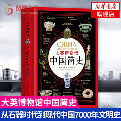 大英博物馆中国简史 从石器时代到现代中国诠释数千年的文明脉络 中国馆馆长霍吉淑撰写中国通史 正版书籍【凤凰新华书店旗舰店】