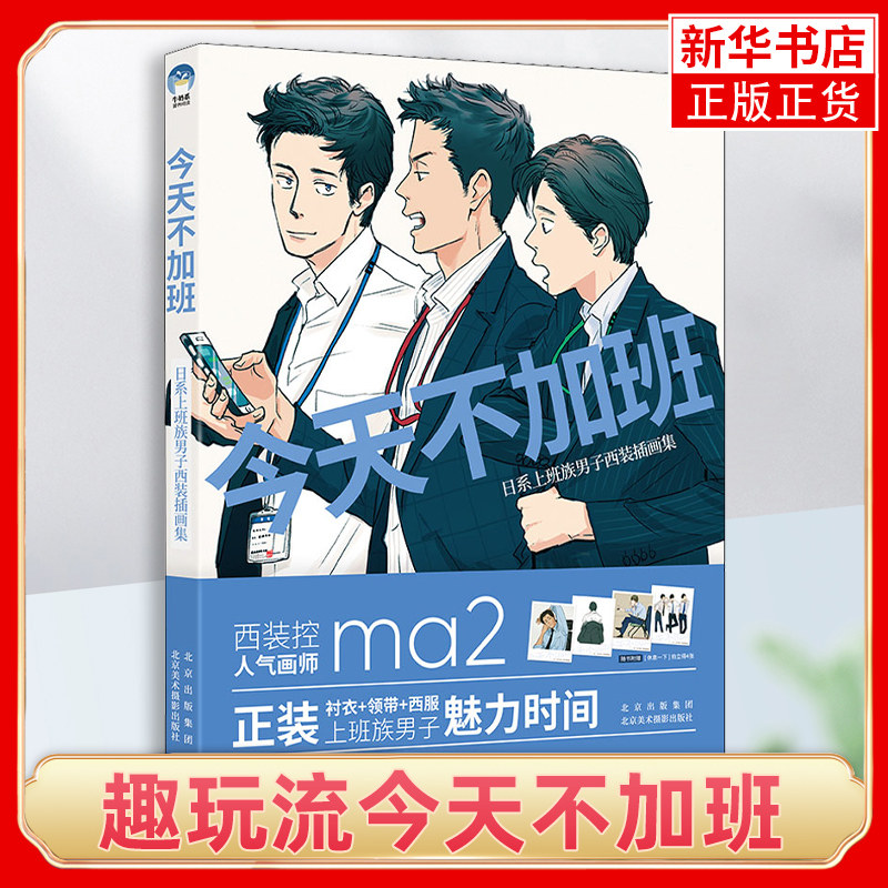 今天不加班-日系上班族男子西装插画集 日本画师ma2插画集现代男子