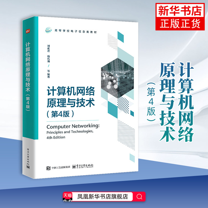 计算机网络原理与技术（第4版）刘化君计算机硬件组装、维护电子工业出版社凤凰新华书店旗舰店图片