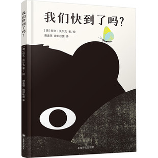 我们快到了吗 (德)斯文.沃尔克 一本关于友谊以及生命循环的感人故事 儿童绘本故事书 上海译文出版社 新华正版书籍
