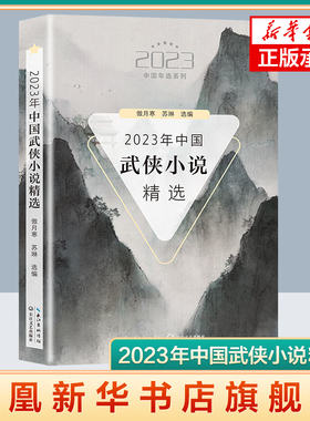 2023年中国武侠小说精选-2023中国年选系列 傲月寒 苏琳 选编 华语原创武侠类小说 长江文艺出版社 新华正版书籍