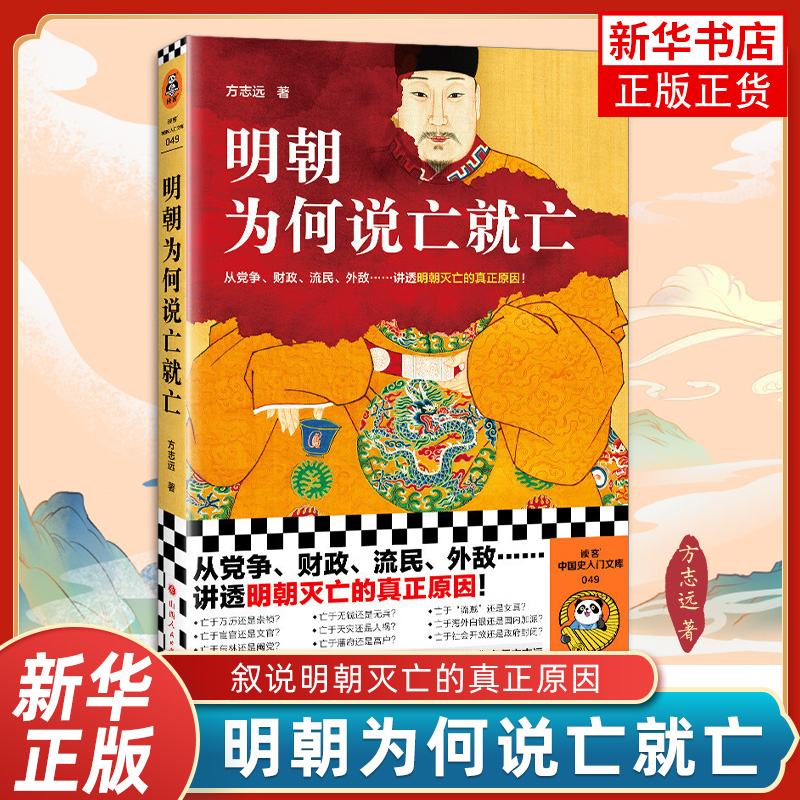 明朝为何说亡就亡方志远著从党争、财政、流民、外敌等讲透明朝灭亡的真正原因中国通史历史书籍正版凤凰新华书店旗舰店-封面