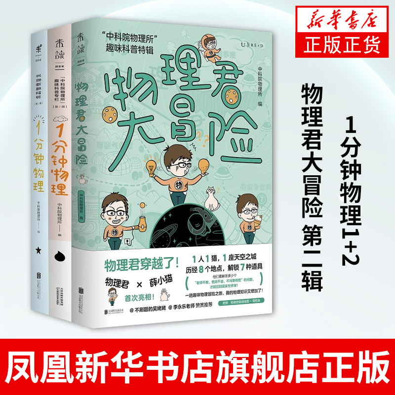 一分钟物理 1分钟物理1+2+物理君大冒险 第二辑3本三册未读探索家 物理所趣味科普专栏 初高中物理学校课外读本