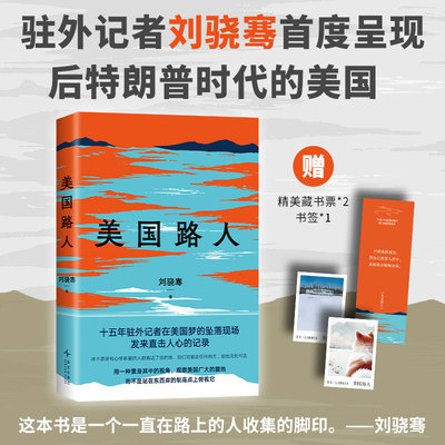 赠书签+藏书票】美国路人 刘骁骞 记录后特朗普时代的美国 陆上行舟 飓风掠过蔗田作者 凤凰新华书店旗舰店官网正版书籍