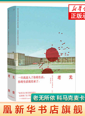 老无所依 科马克麦卡锡著 科恩兄弟改编同名电影 讲述越战老兵和毒贩杀手展开生死争夺 侦探悬疑推理小说 外国文学小说 正版