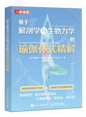 基于解剖学与生物力学的瑜伽体式精解[英]里歇尔·里卡德（Richelle Ricard）健身人民邮电出版社
