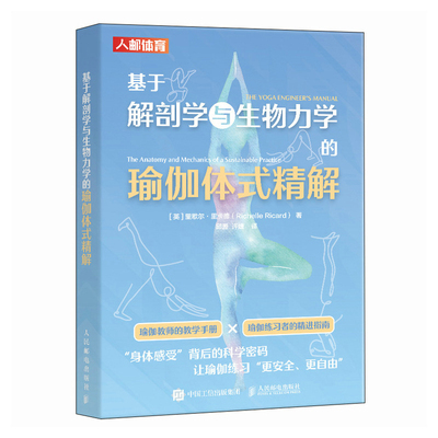 基于解剖学与生物力学的瑜伽体式精解[英]里歇尔·里卡德（Richelle Ricard）健身人民邮电出版社