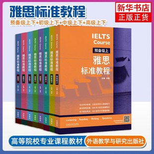 IELTS雅思标准教程 预备级初级中级高级上下 刘薇 雅思IELTS外语英语考试教材用书听说读写备考教程 雅思考试外语教学与研究出版社