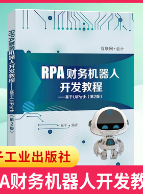 【新华书店旗舰店】RPA财务机器人开发教程基于UiPath 第2版 机器人流程自动化RPA基础UiPath软件技术UiPath财务机器人开发教程书