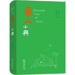 果儿小典 崔岱远著 记述四季中的清甜与芬芳 一步为水果写就的辞典 水果科普散文随笔中国文化理论正版书籍【凤凰新华书店旗舰店】