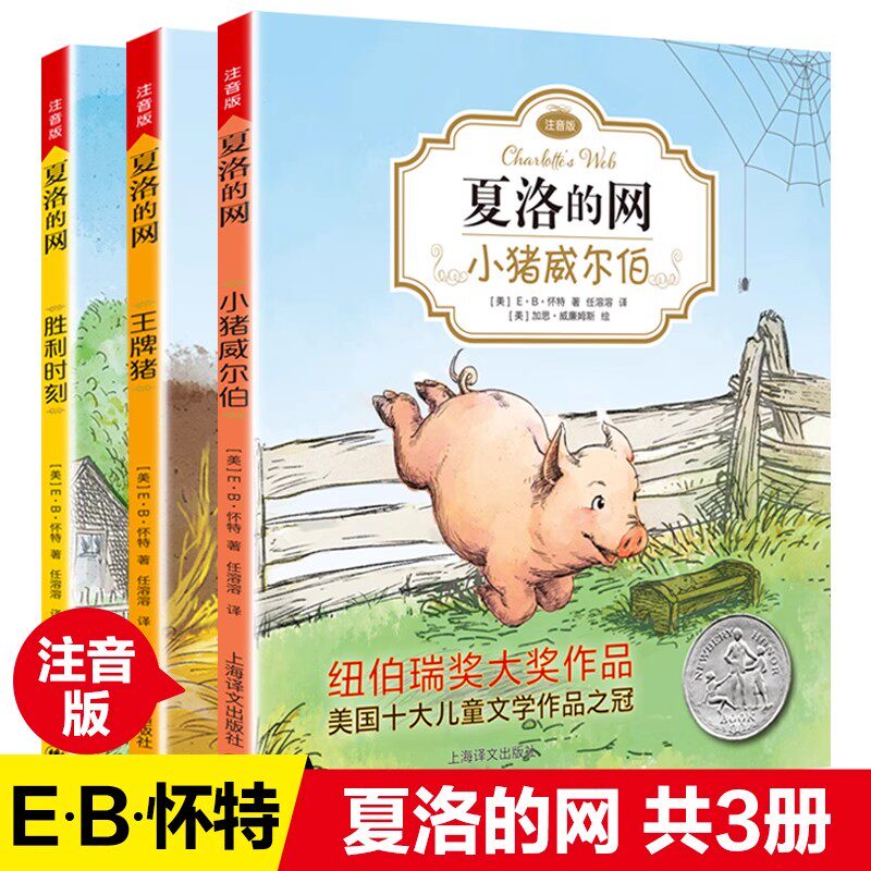 夏洛的网注音版 全套3册 小猪威尔伯王牌猪胜利时刻 小学生儿童故事EB怀特三部曲 上海译文出版社三四年级课外书阅读 夏洛特的网