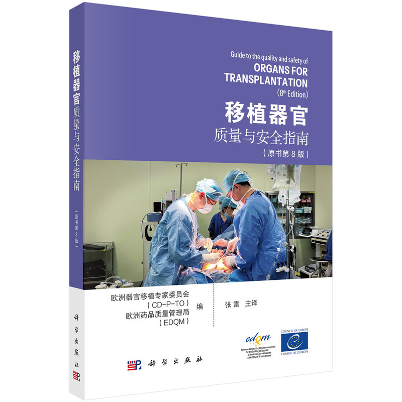 移植器官质量与安全指南（原书第8版）欧洲器官移植 （CD—P—TO）,欧洲药品质量管理局（EDQM）外科学