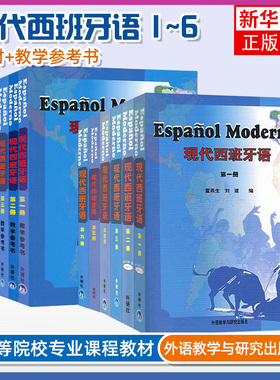 外研社 现代西班牙语1-6册教材+教学参考书 全套12本 董燕生 现代西班牙语学生用书123456全套教材大学西班牙语教程西班牙语学习书