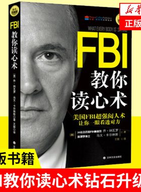FBI教你读心术：钻石升级版美国FBI阅人术 看透对方日常学点心理学朋友相处职场交际恋爱心理正版书籍【凤凰新华书店旗舰店】