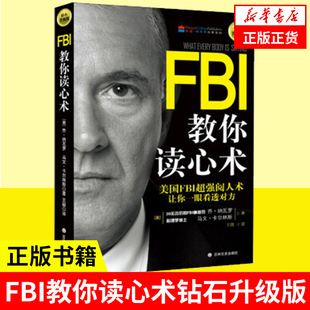 美国FBI阅人术 FBI教你读心术：钻石升级版 凤凰新华书店旗舰店 书籍 看透对方日常学点心理学朋友相处职场交际恋爱心理正版