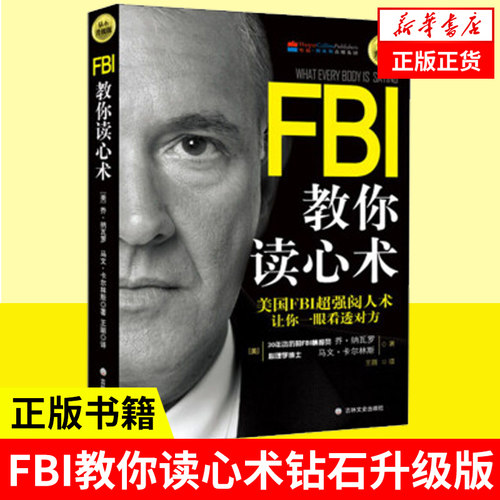 FBI教你读心术：钻石升级版美国FBI阅人术 看透对方日常学点心理学朋友相处职场交际恋爱心理正版书籍【凤凰新华书店旗舰店】 - 封面