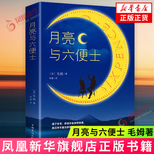 月亮与六便士 毛姆长篇小说原版 毛姆作品集原著 外国现当代文学小说 凤凰新华书店旗舰店 正版书籍