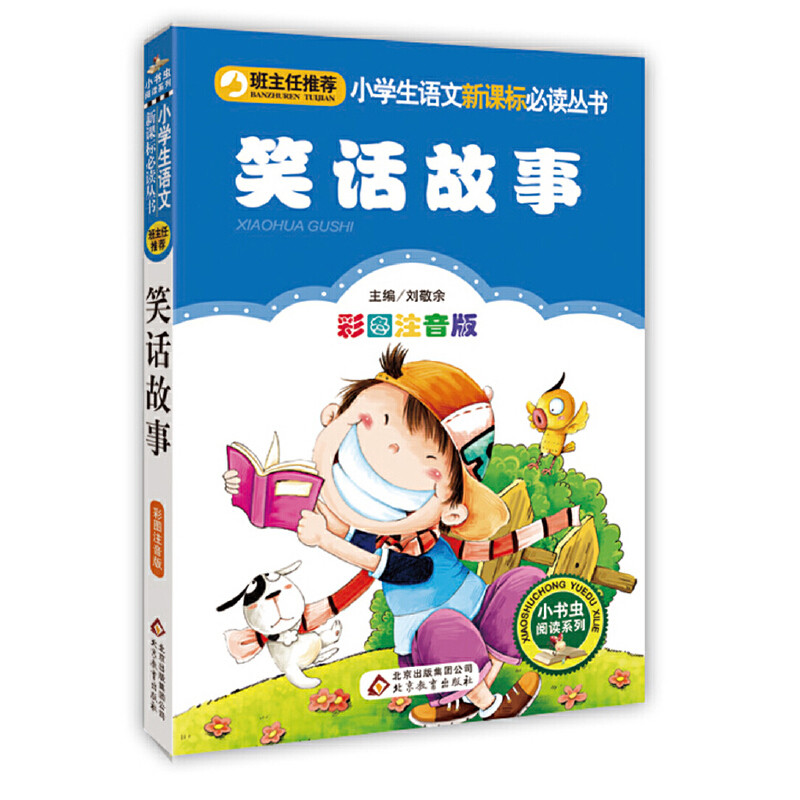 笑话故事(彩图注音版)刘敬余 著儿童文学北京教育出版社凤凰新华书店旗舰店