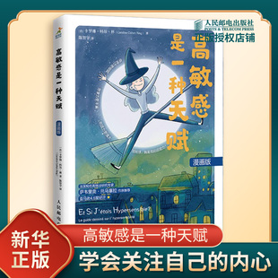 高敏感是一种天赋 漫画版 法 卡罗琳 科昂 林 著 学会关注自己的内心 勇敢拥抱自己的天赋等 人民邮电出版社 新华书店正版图书籍