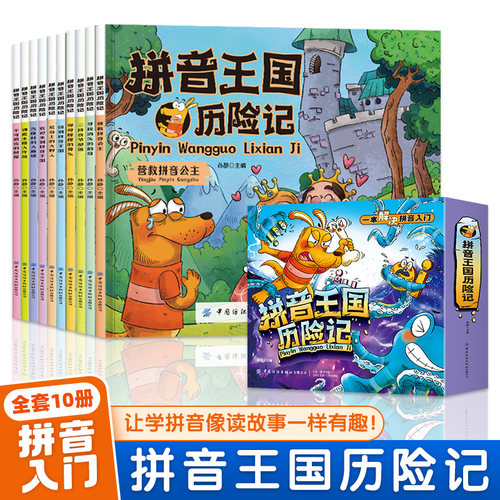 拼音王国历险记全10册 正版拼音入门3-6岁儿童幼儿园教材拼音故事书幼小衔接声母韵母拼音拼读识字故事绘本启蒙故事书籍