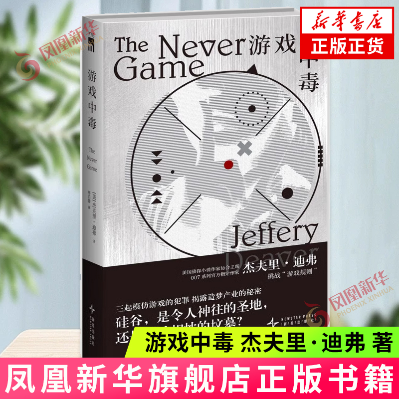 游戏中毒 [美] 杰夫里·迪弗 著 加利福尼亚州发生三起绑架案 疯狂杀手的扭曲游戏正在逐渐失控 新星出版社 新华正版书籍