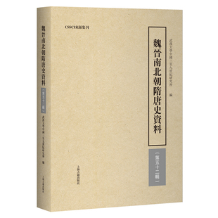 魏晋南北朝隋唐史资料（第五十二辑）武汉大学中国三至九世纪研究所 编史学理论上海古籍出版社凤凰新华书店旗舰店