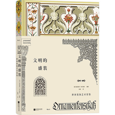 文明的盛装-世界装饰艺术赏鉴 (德)海因里希.多尔梅奇 新华正版书籍