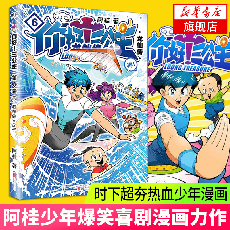 【第6卷】你好三公主 龙仙传 漫画家阿桂少年漫画力作 爆笑喜剧连环画书宇宙超神少年国产幽默漫画书 新华书店旗舰店官网正版