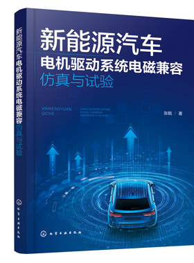 新能源汽车电机驱动系统电磁兼容仿真与试验张戟  著环境科学化学工业出版社凤凰新华书店旗舰店