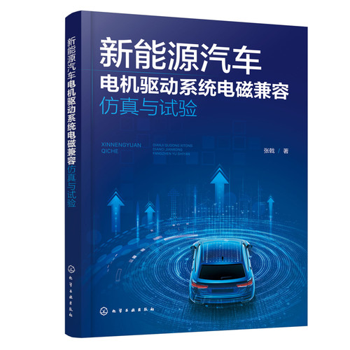 新能源汽车电机驱动系统电磁兼容仿真与试验张戟  著环境科学化学工业出版社凤凰新华书店旗舰店