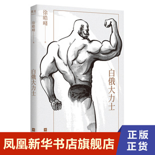 白俄大力士 徐浩峰 光明日报出版社 凤凰新华书店旗舰店正版书籍