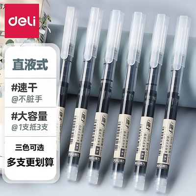 得力直液式走珠笔0.5速干中性笔