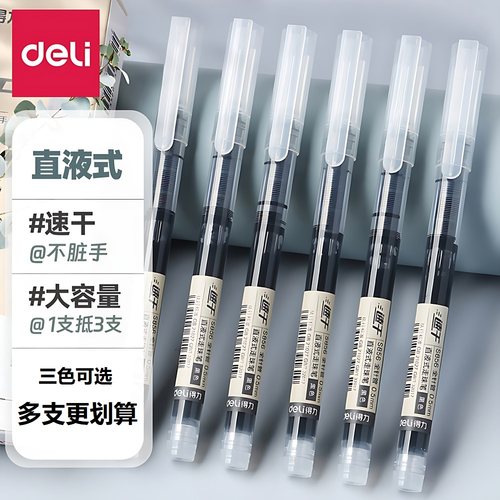得力直液式走珠笔0.5速干中性笔