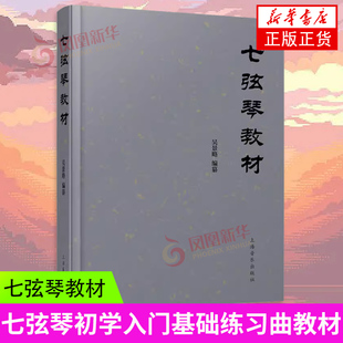 七弦琴教材 七弦琴初学入门基础练习曲教材教程书籍 吴景略编纂 上海音乐出版社 七弦琴入门教程音乐爱好者阅读参考书