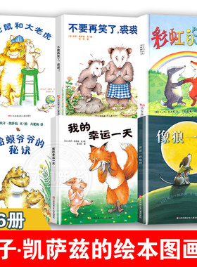 全套6册庆子绘本系列我的幸运一天小老鼠和大老虎像狼一样嚎叫獾的美食蛤蟆爷爷的秘诀不要在笑了裘裘绘本3-6岁儿童阅读图画书