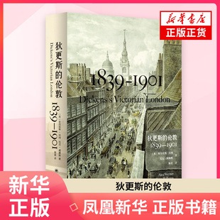 狄更斯的伦敦亚历克斯·沃纳,托尼·威廉斯外国小说上海译文出版社 凤凰新华书店旗舰店