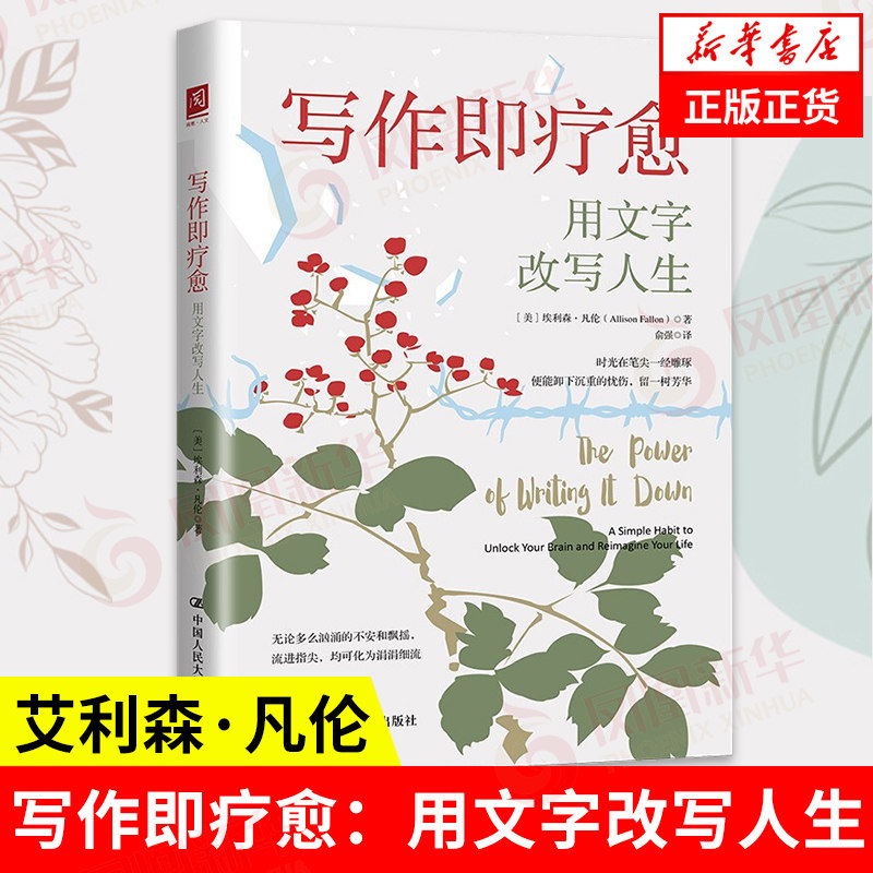 写作即疗愈 用文字改写人生 [美] 艾利森 凡伦 著 时光在笔尖一经雕琢 社会科学语言文字书籍 正版书籍 【凤凰新华书店旗舰店】