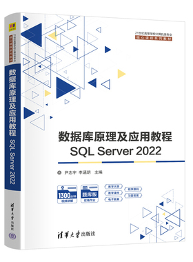 数据库原理及应用教程-SQL Server 2022尹志宇大学教材清华大学出版社凤凰新华书店旗舰店