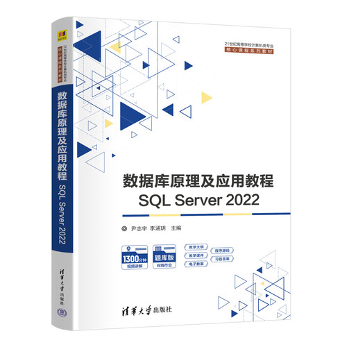 数据库原理及应用教程-SQL Server 2022尹志宇大学教材清华大学出版社凤凰新华书店旗舰店