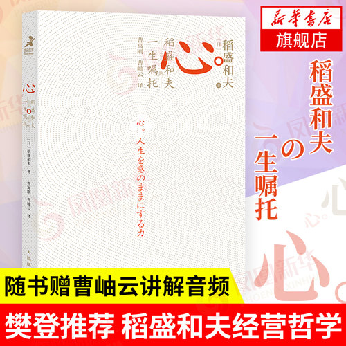 心 稻盛和夫的一生嘱托  附曹岫云讲解音频 活法干法心法阿米巴经营哲学企业经营管理成功正版书籍【凤凰新华书店旗舰店】