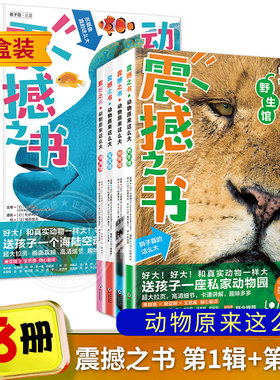 正版震撼之书动物原来这么大