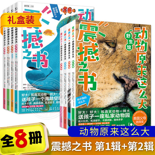 正版震撼之书动物原来这么大